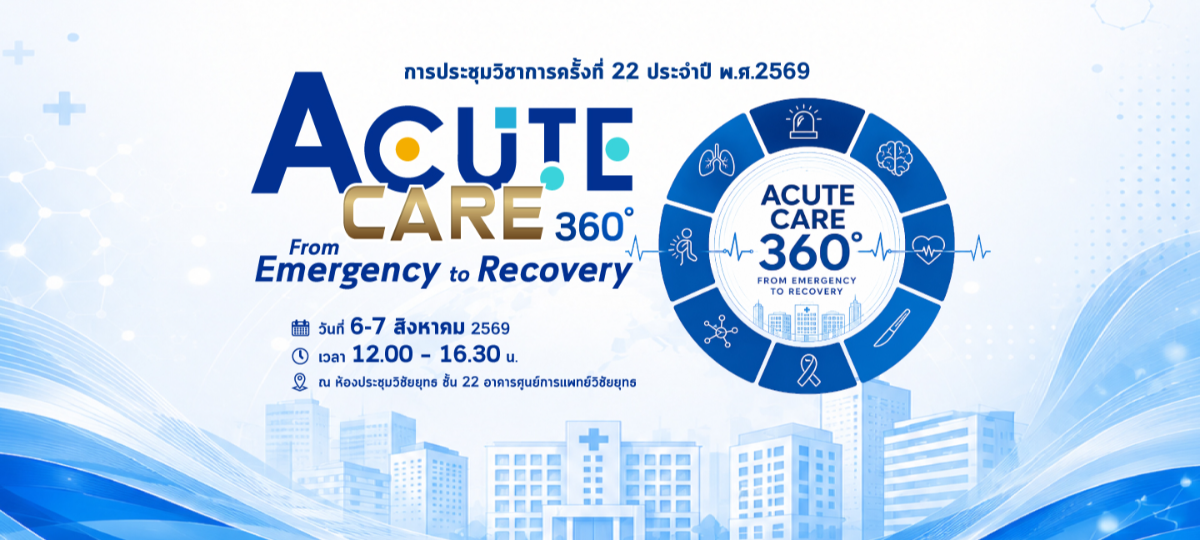 บริการดูแลผู้ป่วยฉุกเฉินถึงฟื้นตัว Acute Care 