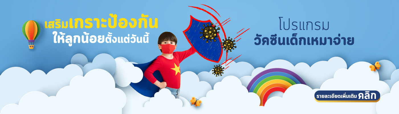 โปรแกรมวัคซีนเด็กเหมาจ่ายและนิวโมคอคคัส