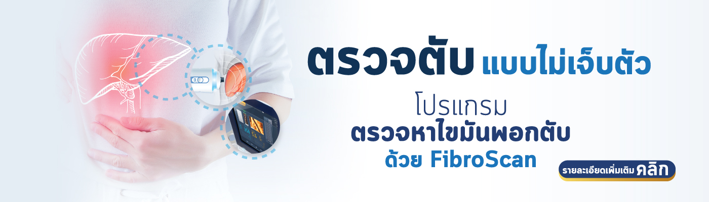 โปรแกรมตรวจคัดกรองความผิดปกติของตับด้วย Fibro Scan