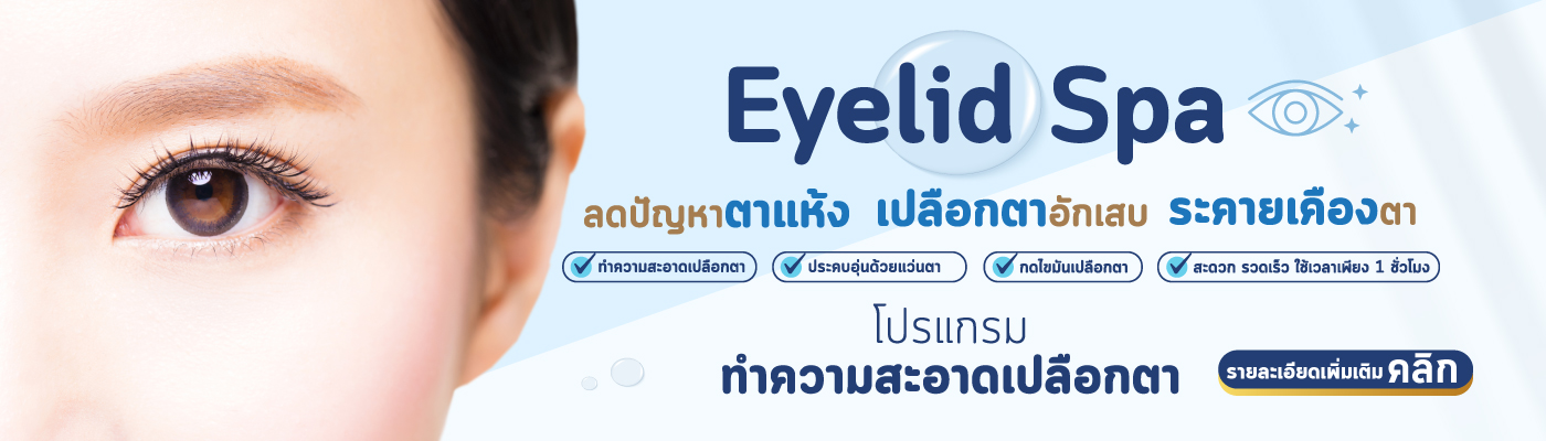 โปรแกรมทำความสะอาดเปลือกตา