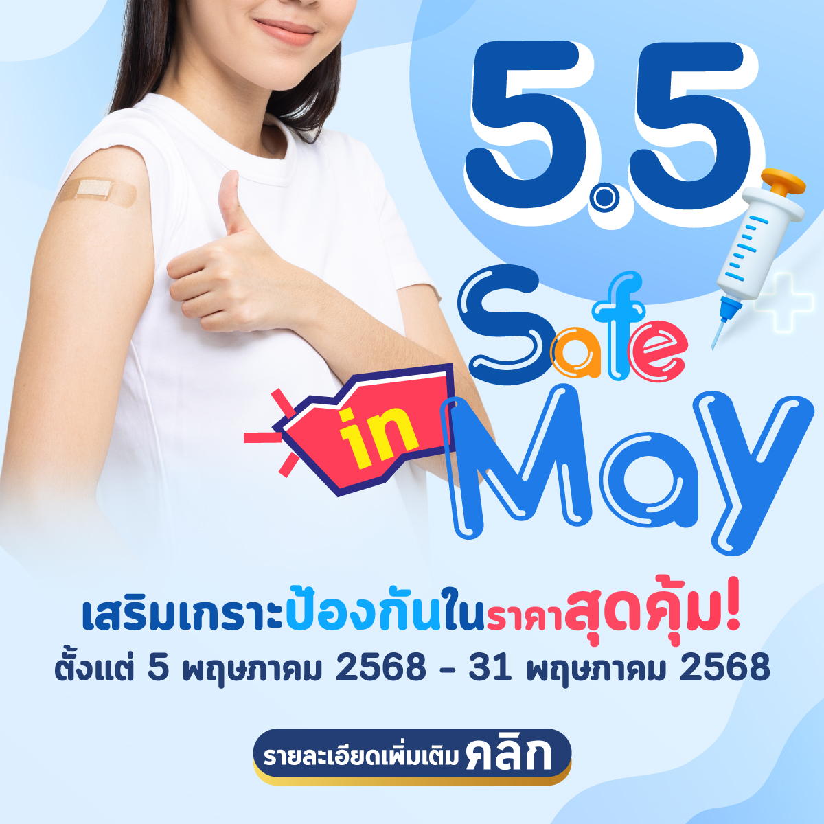 โปรโมชัน 5.5 Safe in May_2025