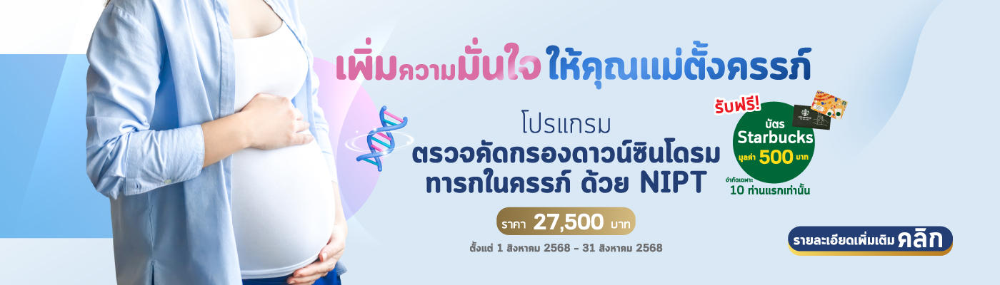 โปรแกรมตรวจคัดกรองดาวน์ซินโดรมทารกในครรภ์ ด้วย NIPT(วันแม่)