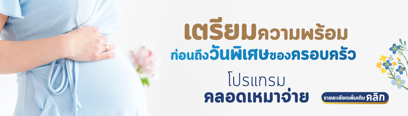 โปรแกรมคลอดเหมาจ่าย
