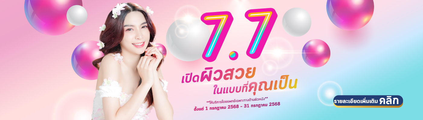 โปรแกรมศูนย์โรคผิวหนัง 7.7