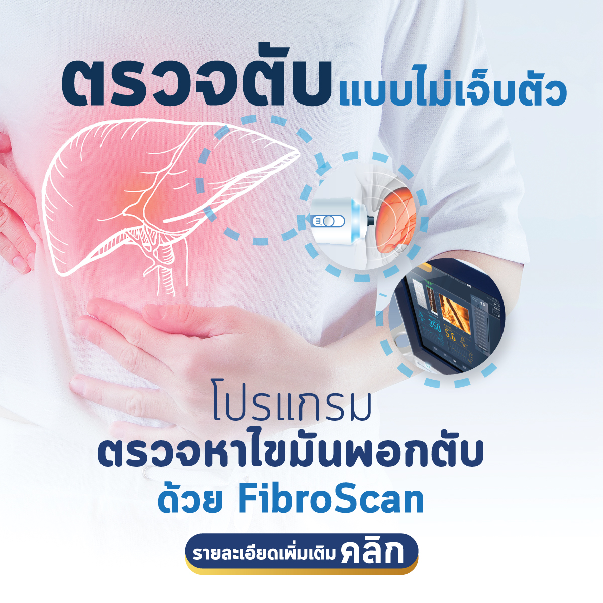 โปรแกรมตรวจคัดกรองความผิดปกติของตับด้วย Fibro Scan