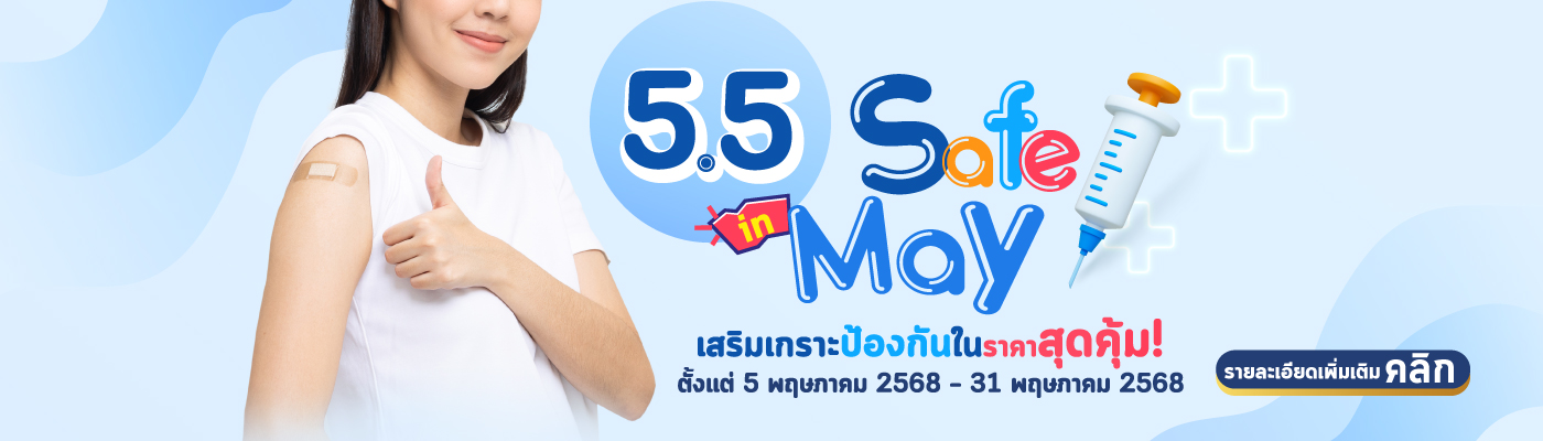 โปรโมชัน 5.5 Safe in May_2025