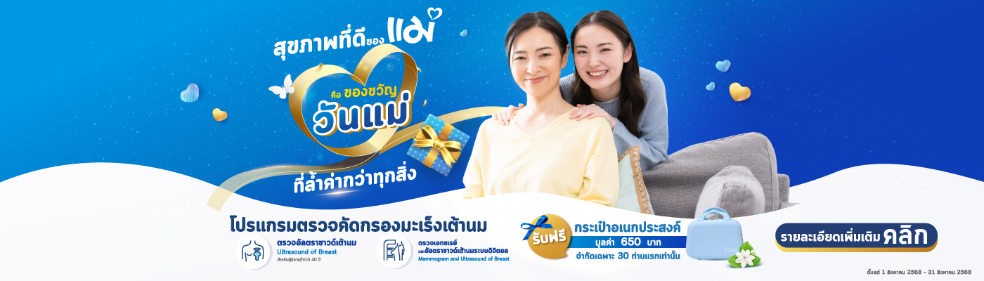 โปรแกรมตรวจคัดกรองมะเร็งเต้านม (วันแม่)