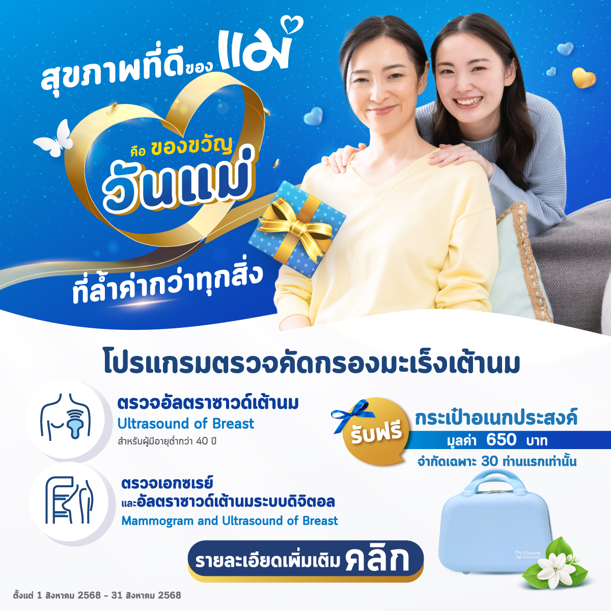 โปรแกรมตรวจคัดกรองมะเร็งเต้านม (วันแม่)