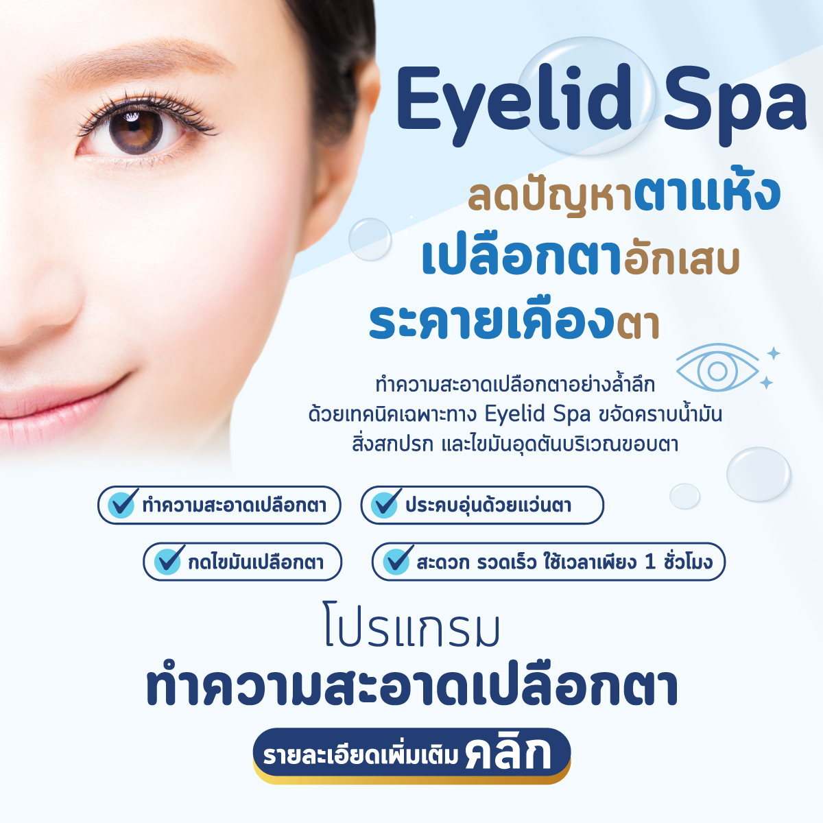 โปรแกรมทำความสะอาดเปลือกตา