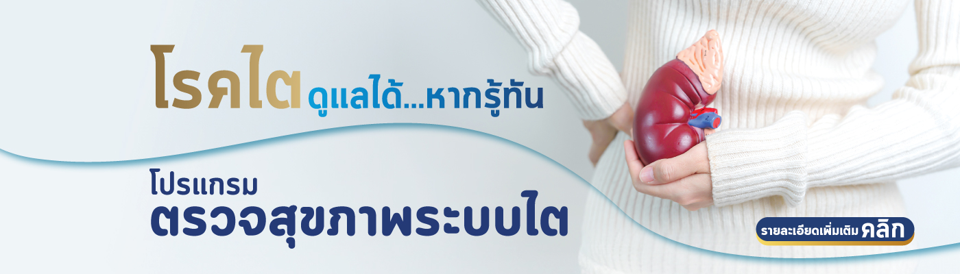 โปรแกรมตรวจสุขภาพระบบไต