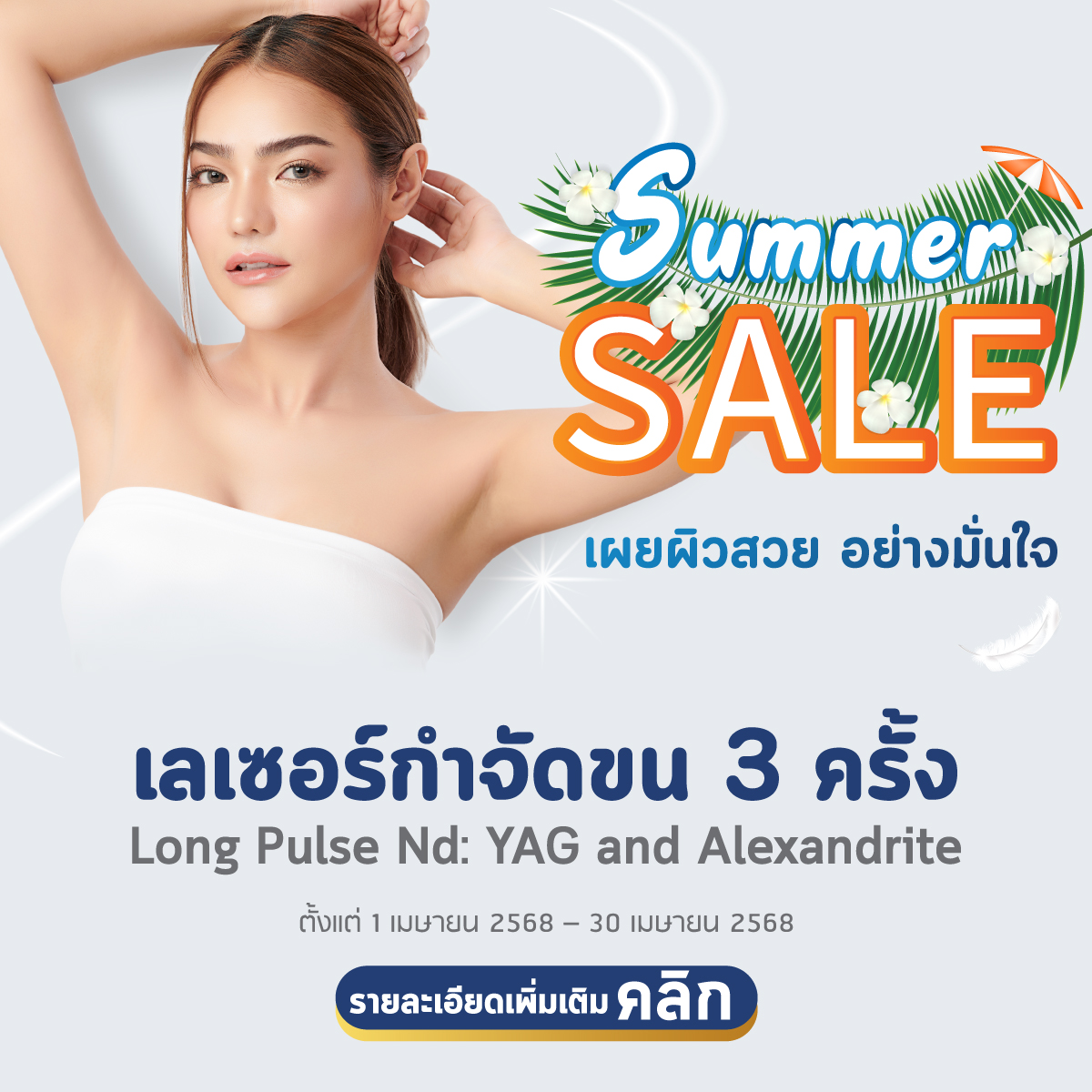 โปรแกรมเลเซอร์กำจัดขน บริเวณเครา 3 ครั้ง ด้วย Laser Hair Removal