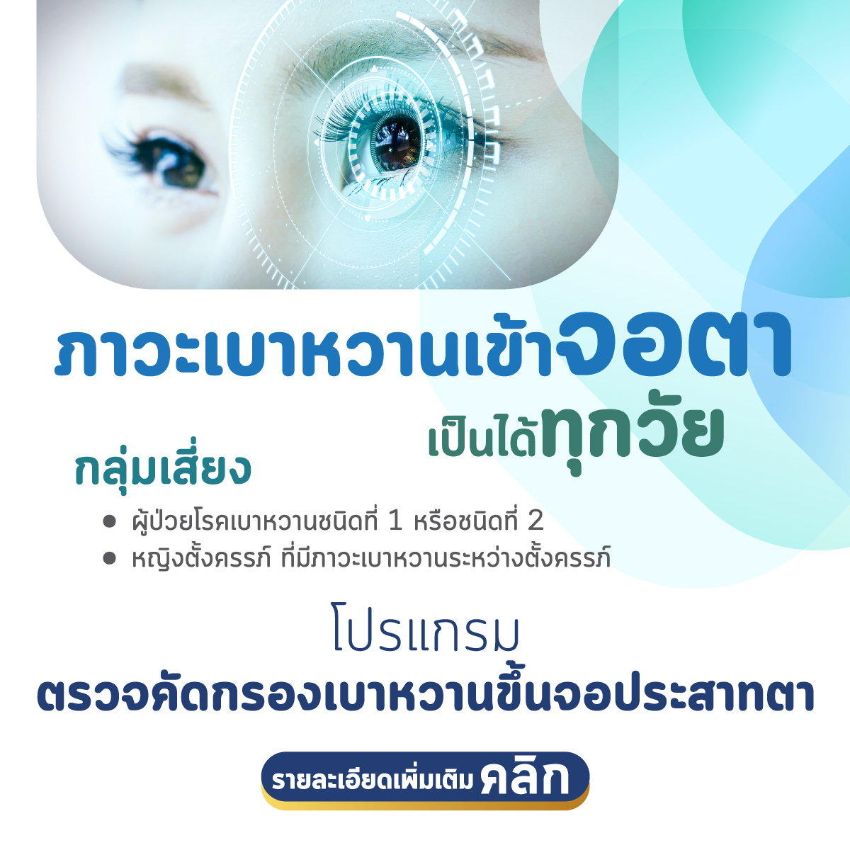  โปรแกรมตรวจคัดกรองเบาหวานขึ้นจอประสาทตา