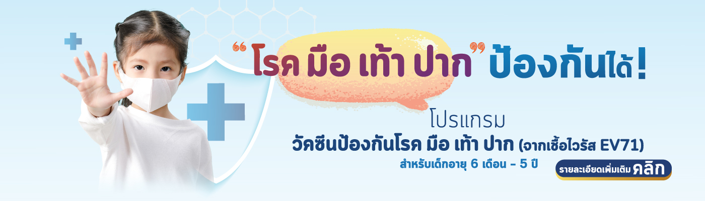 โปรแกรมวัคซีนป้องกันโรคมือ เท้า ปาก