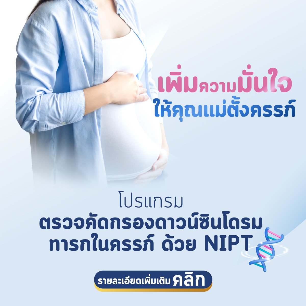 โปรแกรมตรวจคัดกรองดาวน์ซินโดรมทารกในครรภ์