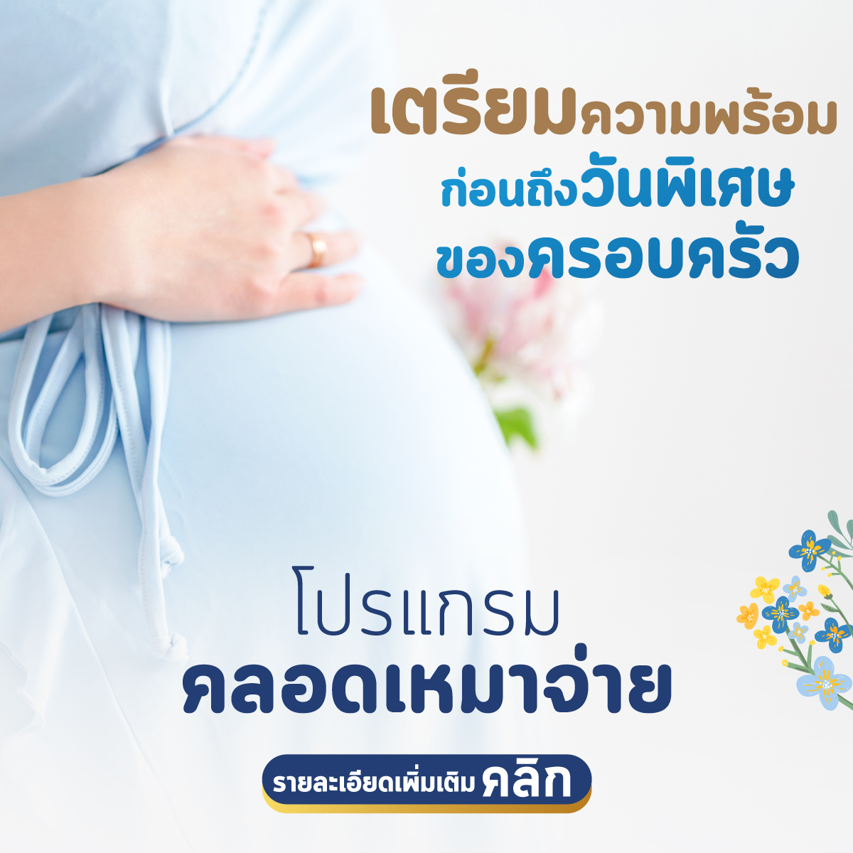 โปรแกรมคลอดเหมาจ่าย