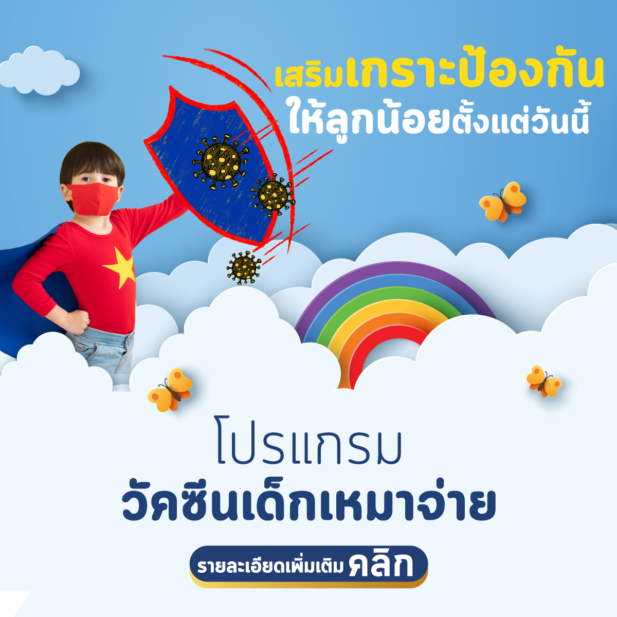 โปรแกรมวัคซีนเด็กเหมาจ่ายและนิวโมคอคคัส