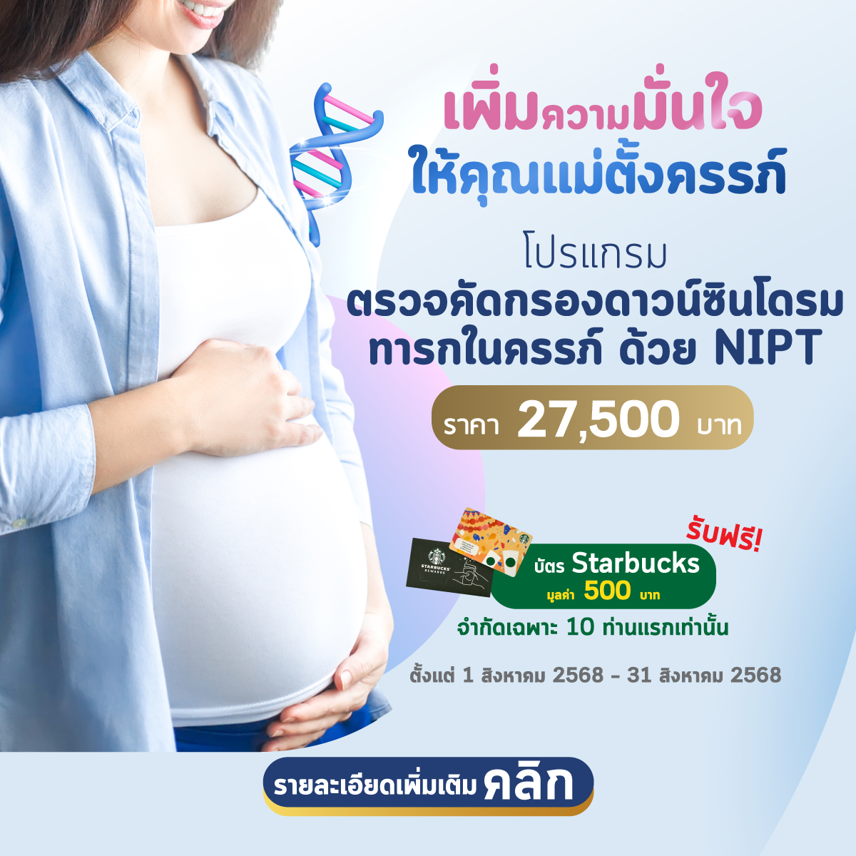 โปรแกรมตรวจคัดกรองดาวน์ซินโดรมทารกในครรภ์ ด้วย NIPT(วันแม่)