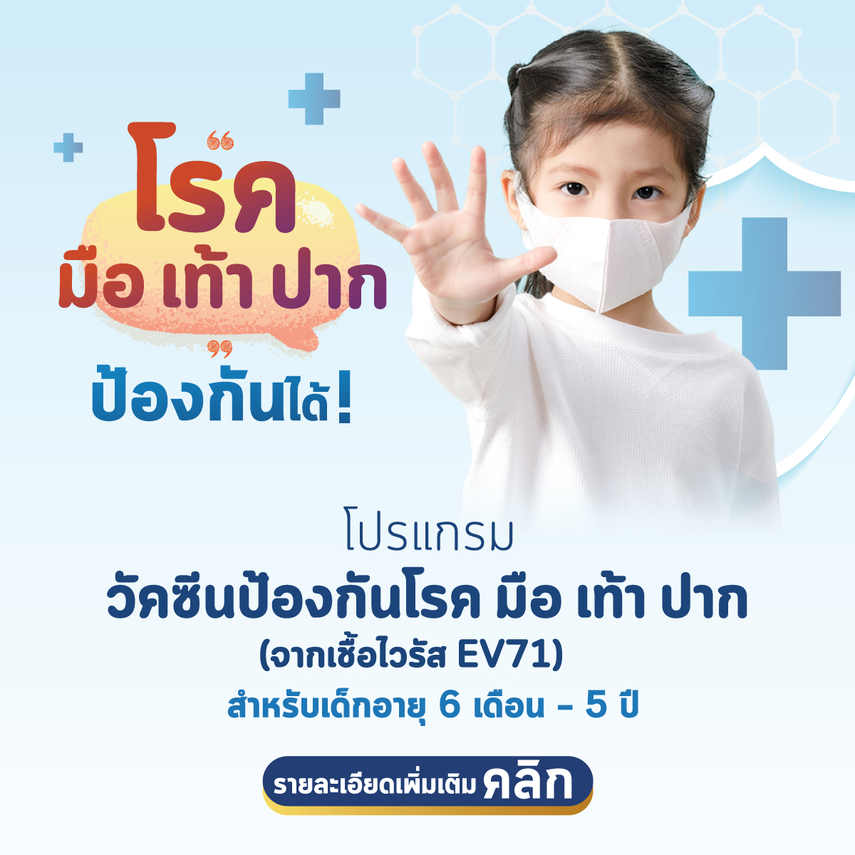 โปรแกรมวัคซีนป้องกันโรคมือ เท้า ปาก