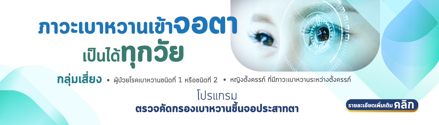  โปรแกรมตรวจคัดกรองเบาหวานขึ้นจอประสาทตา