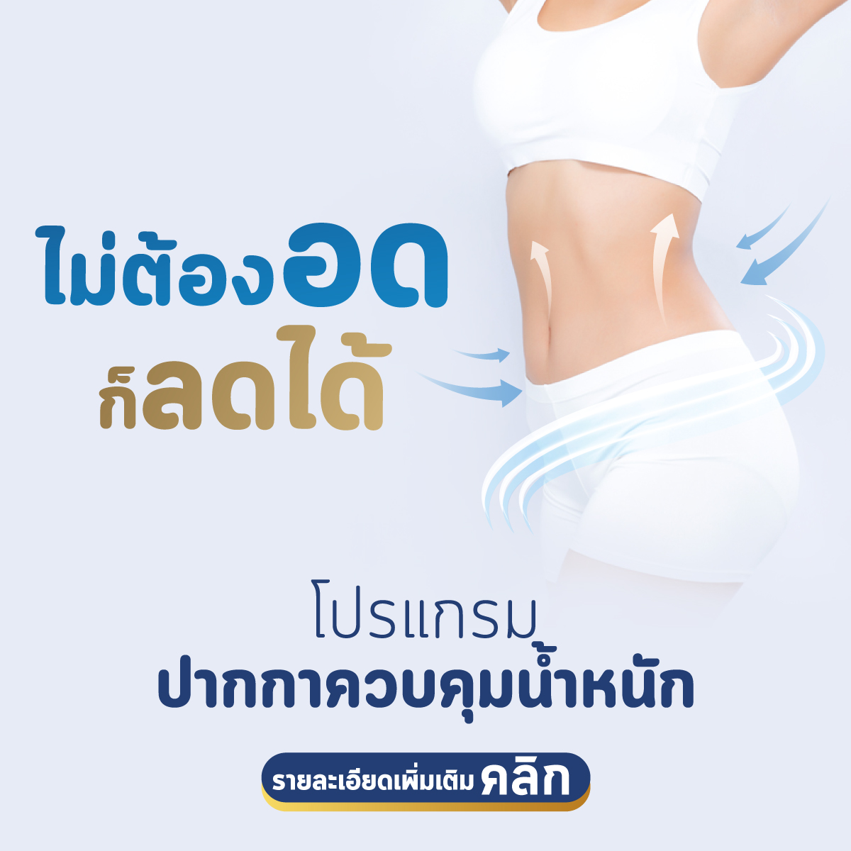 ปากกาควบคุมน้ำหนัก