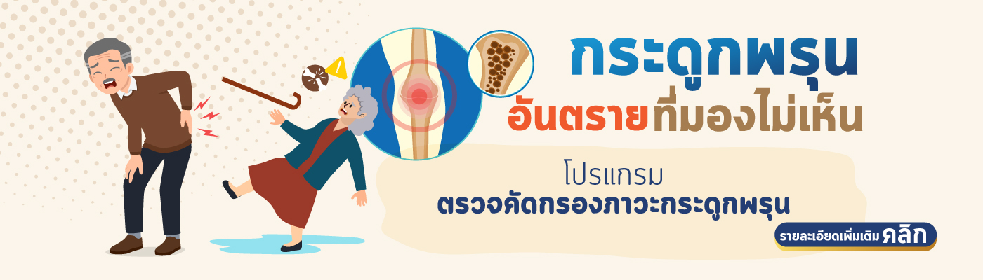 โปรแกรมตรวจคัดกรองภาวะกระดูกพรุน_2025
