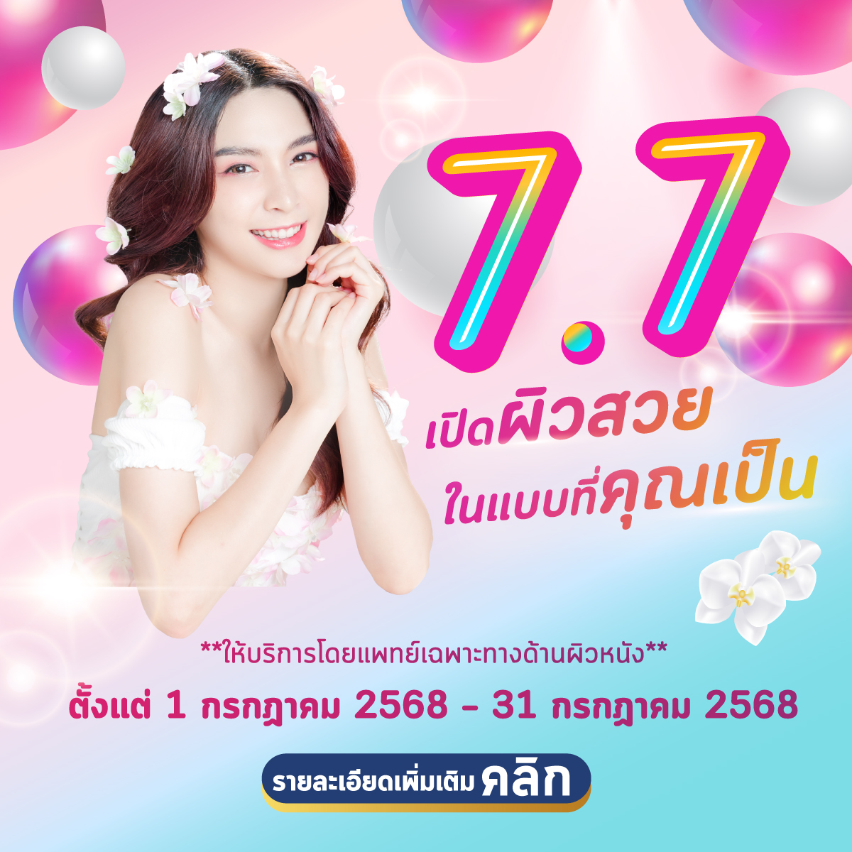 โปรแกรมศูนย์โรคผิวหนัง 7.7