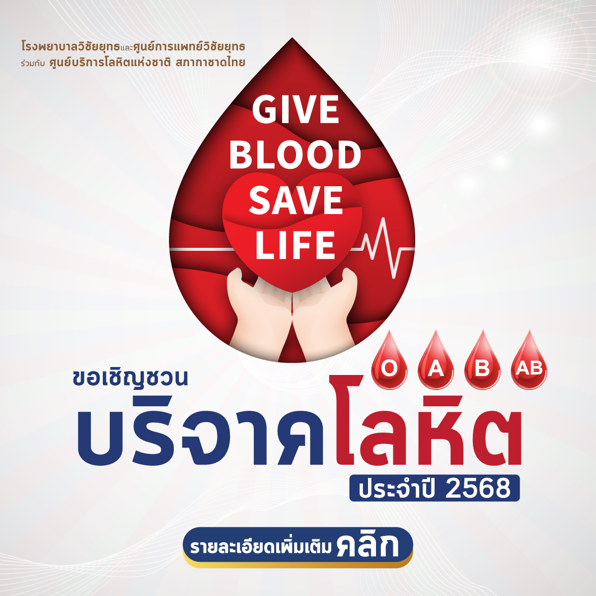 โรงพยาบาลวิชัยยุทธ ขอเชิญร่วมบริจาคโลหิต ประจำปี 2568