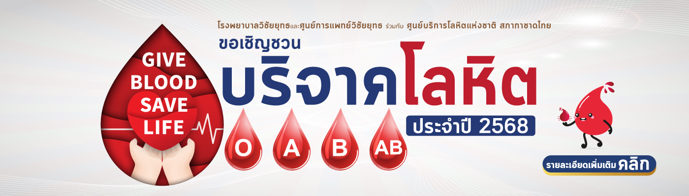 โรงพยาบาลวิชัยยุทธ ขอเชิญร่วมบริจาคโลหิต ประจำปี 2568