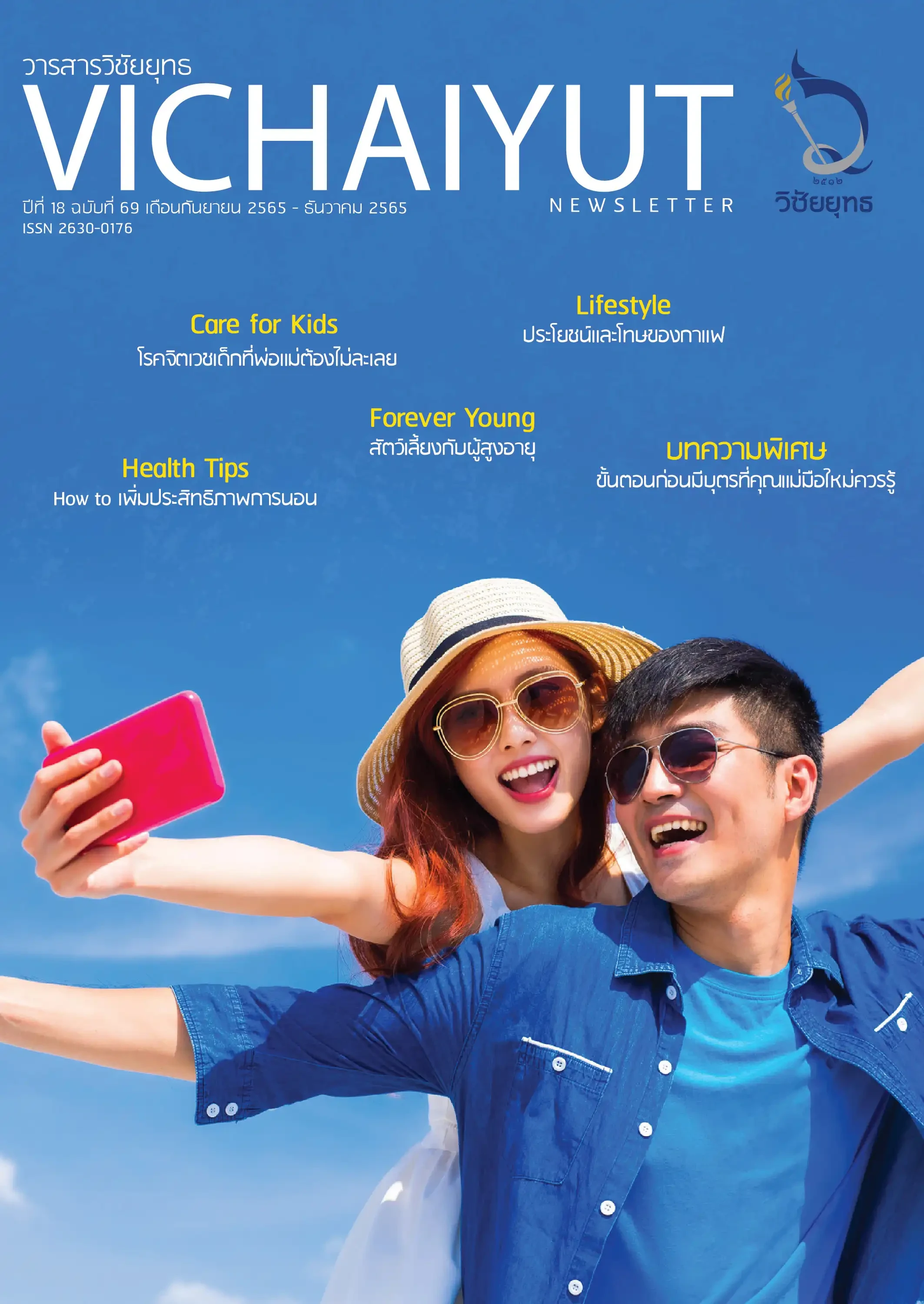 วารสารวิชัยยุทธ ฉบับที่ 69