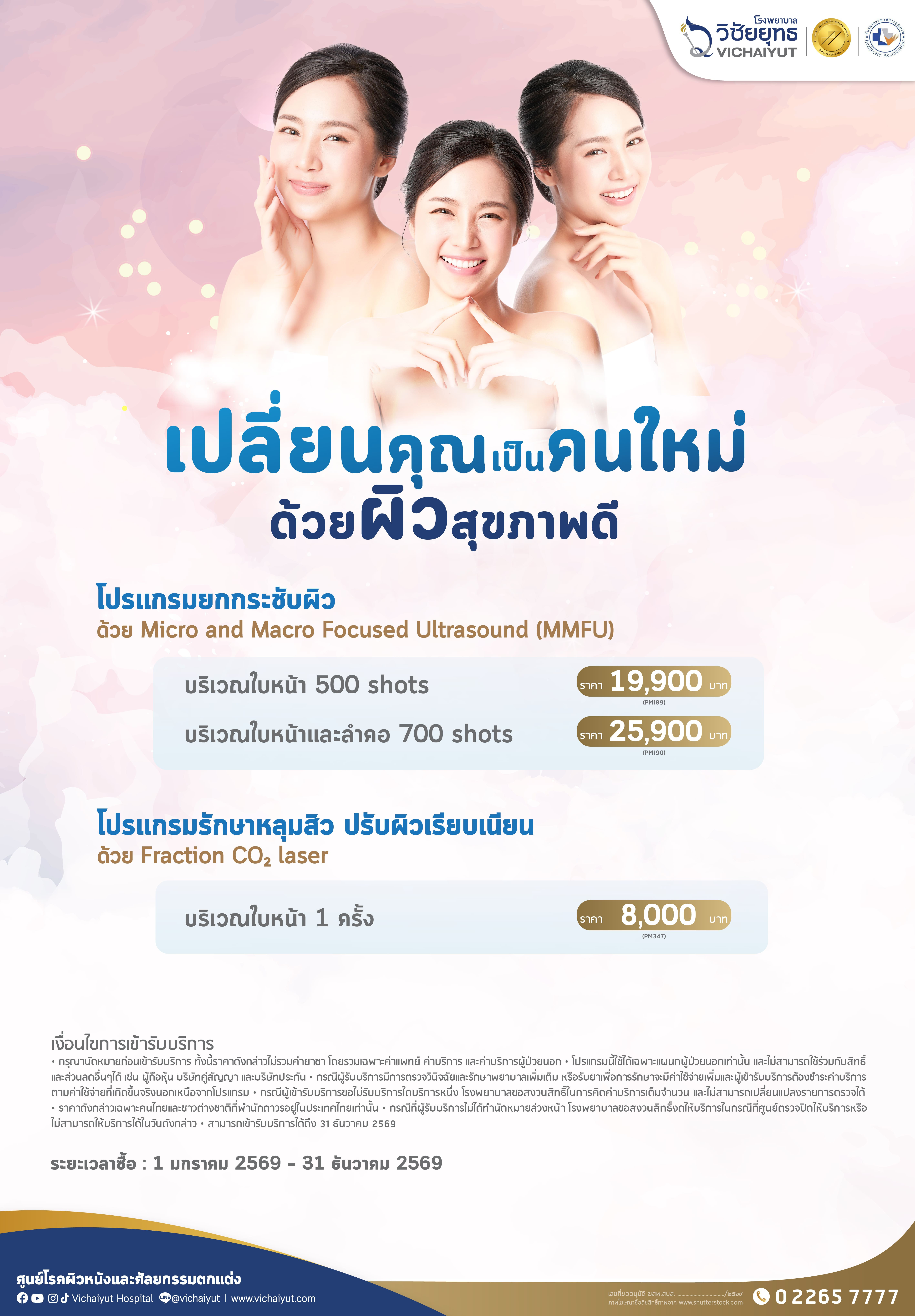 โปรแกรมรักษาหลุมสิว ปรับผิวเรียบเนียน