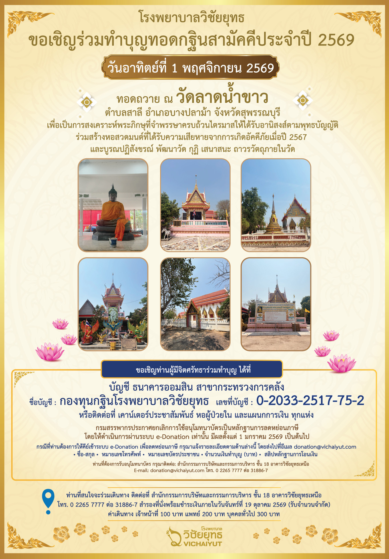 พิธีทอดกฐินสามัคคี 1 พฤศจิกายน ปี 2569
