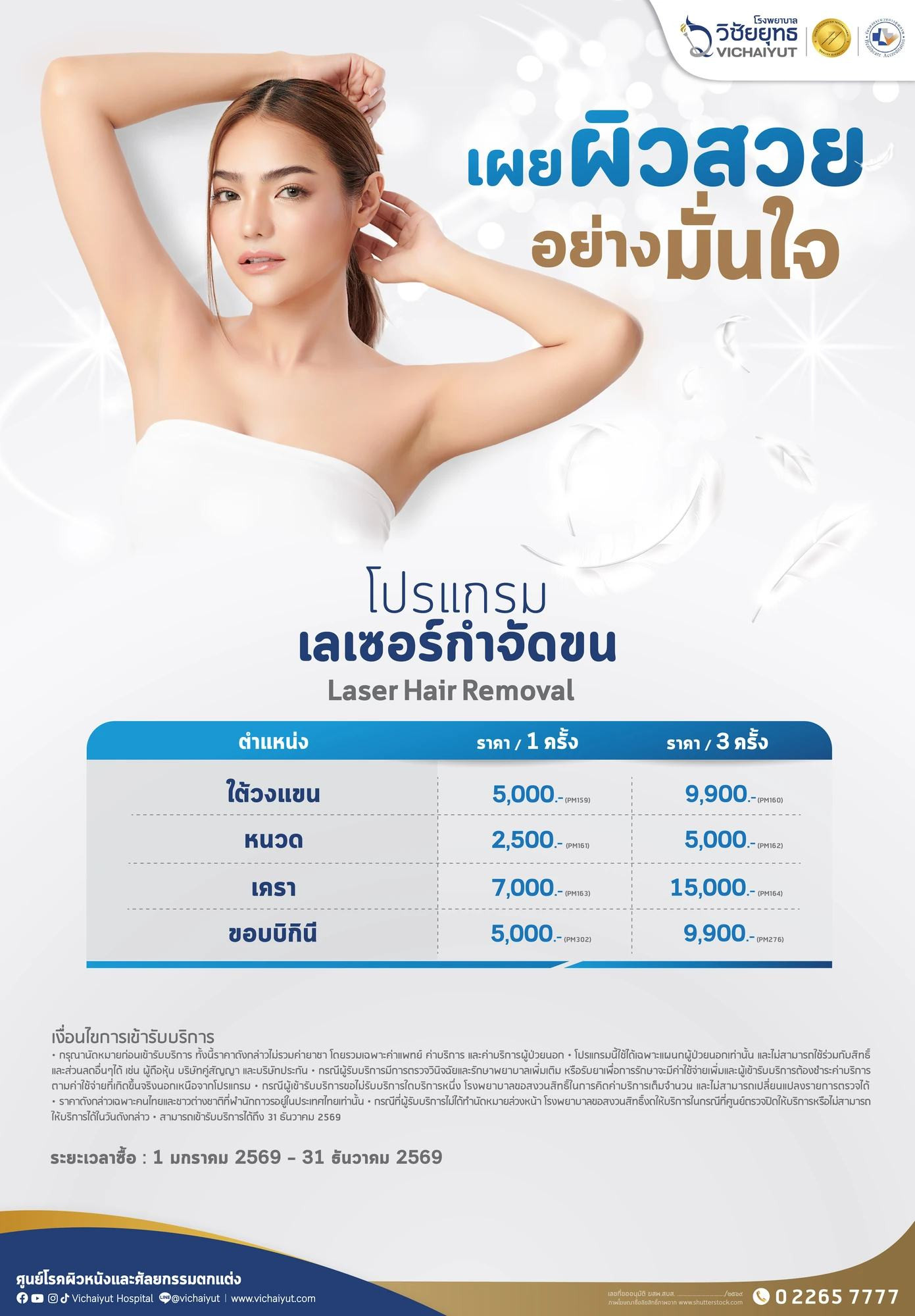 Laser Hair Removal (Dual Wavelengths) for Bikini Line Program (1 time)