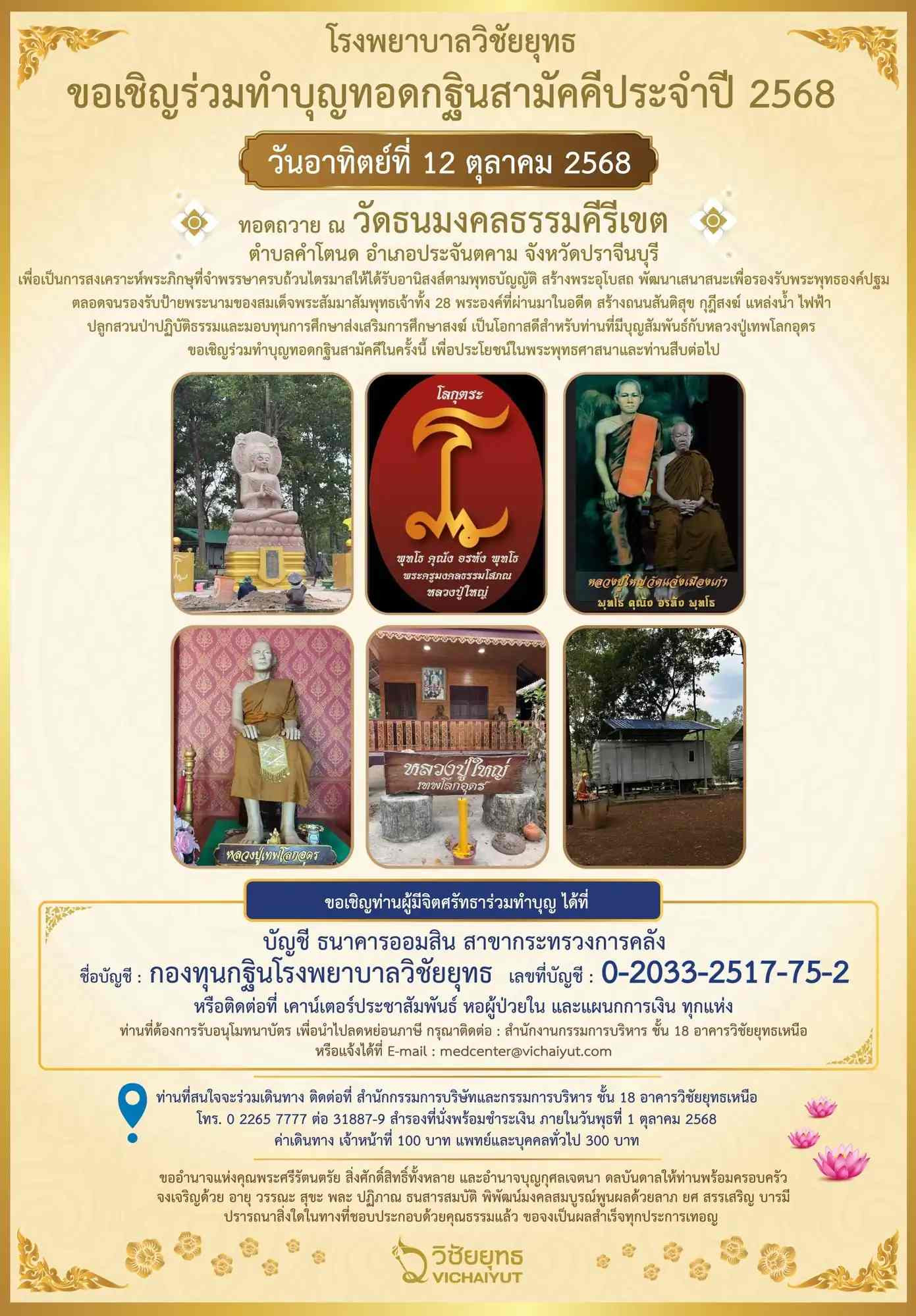 ร่วมทำบุญทอดกฐินสามัคคี 2568