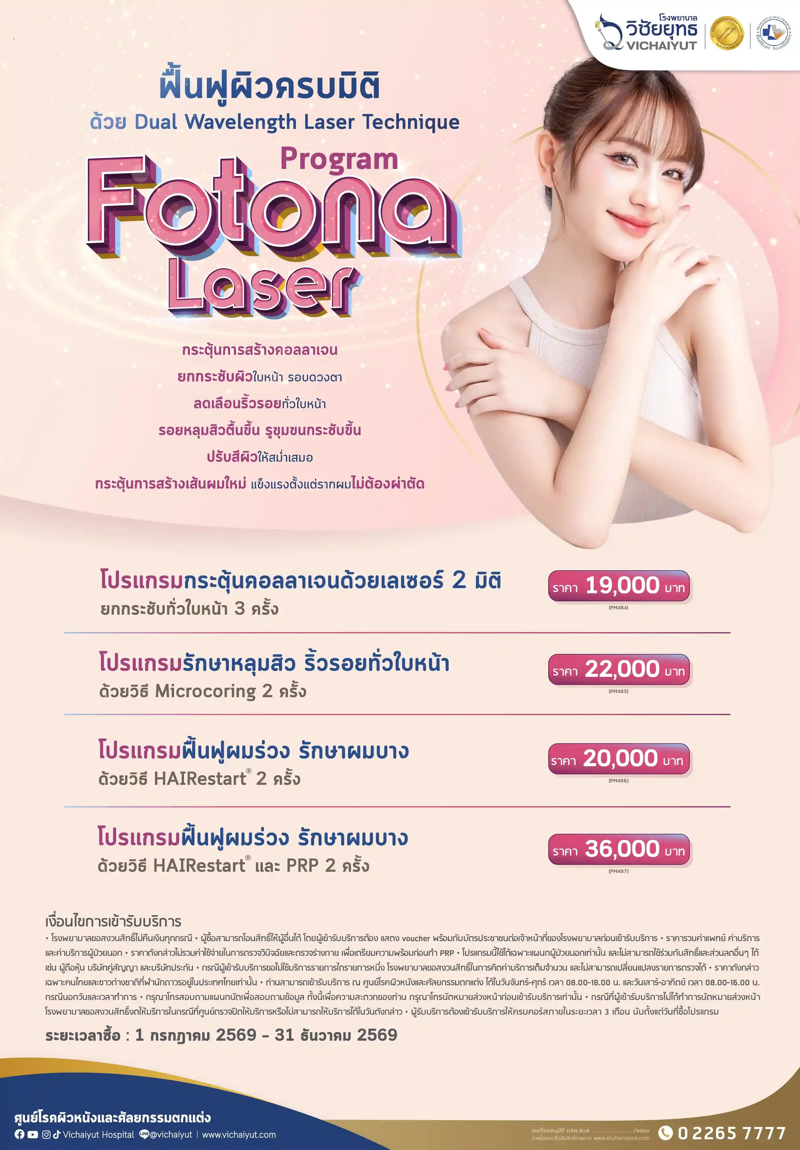 โปรแกรม Fotona Laser