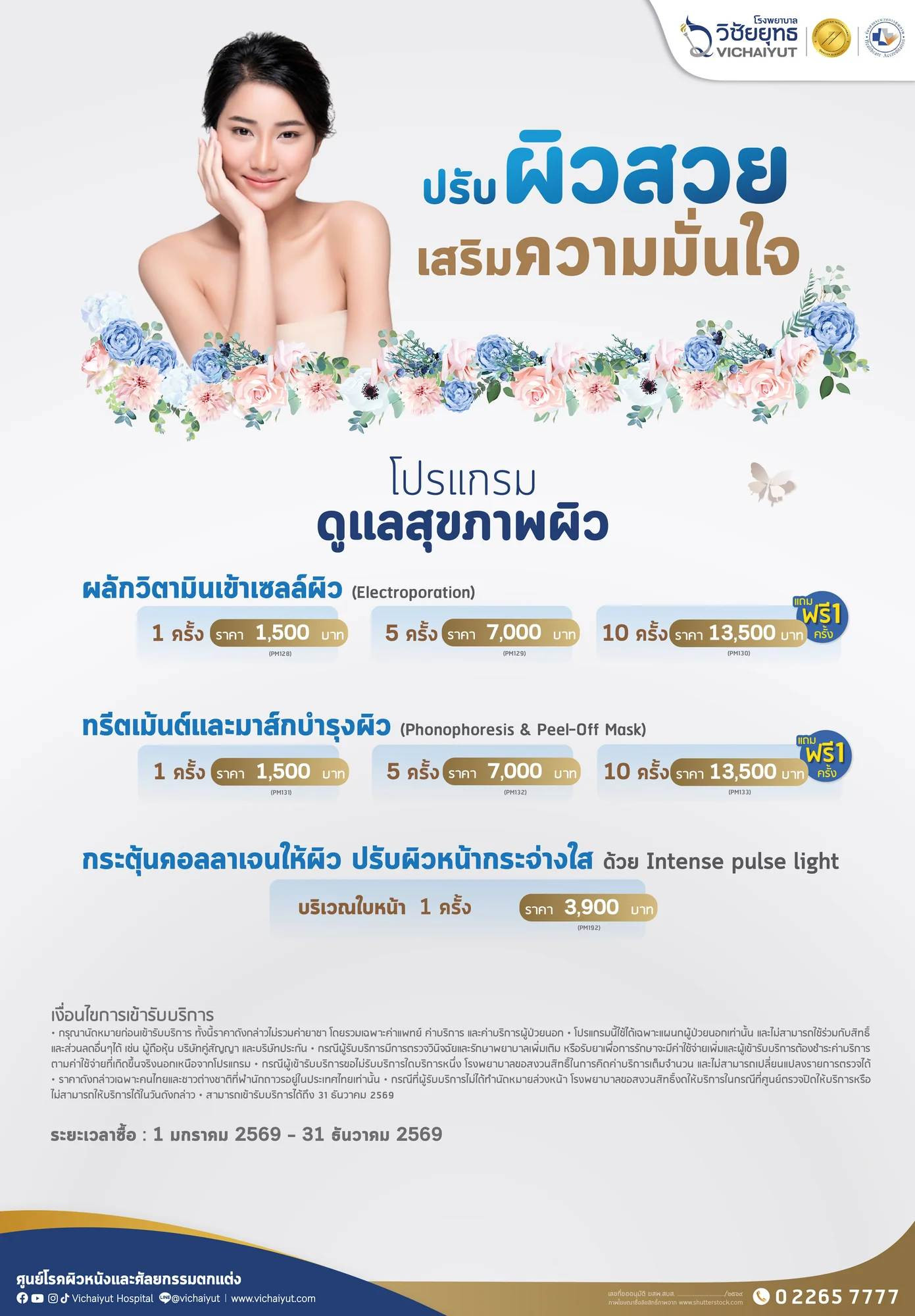 โปรแกรมดูแลสุขภาพผิว ปรับผิวหน้ากระจ่างใส