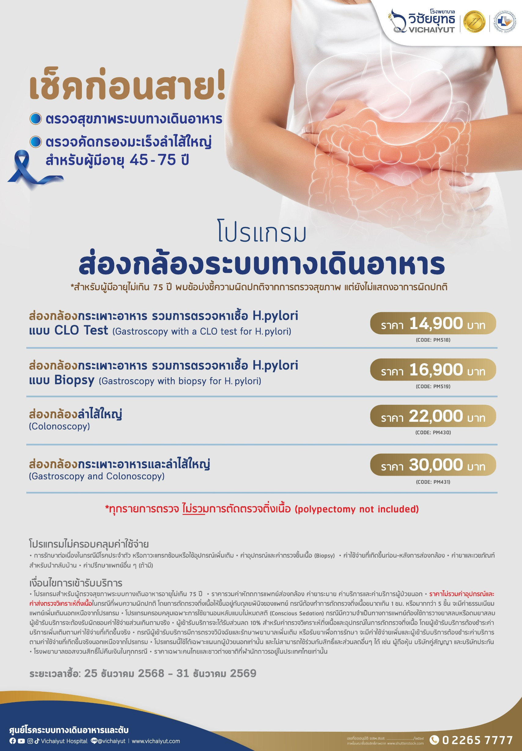ตรวจสุขภาพระบบทางเดินอาหาร