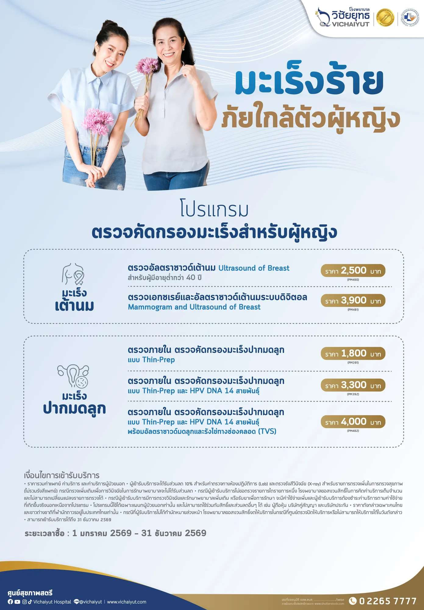 โปรแกรมตรวจคัดกรองมะเร็งสำหรับผู้หญิง 2569