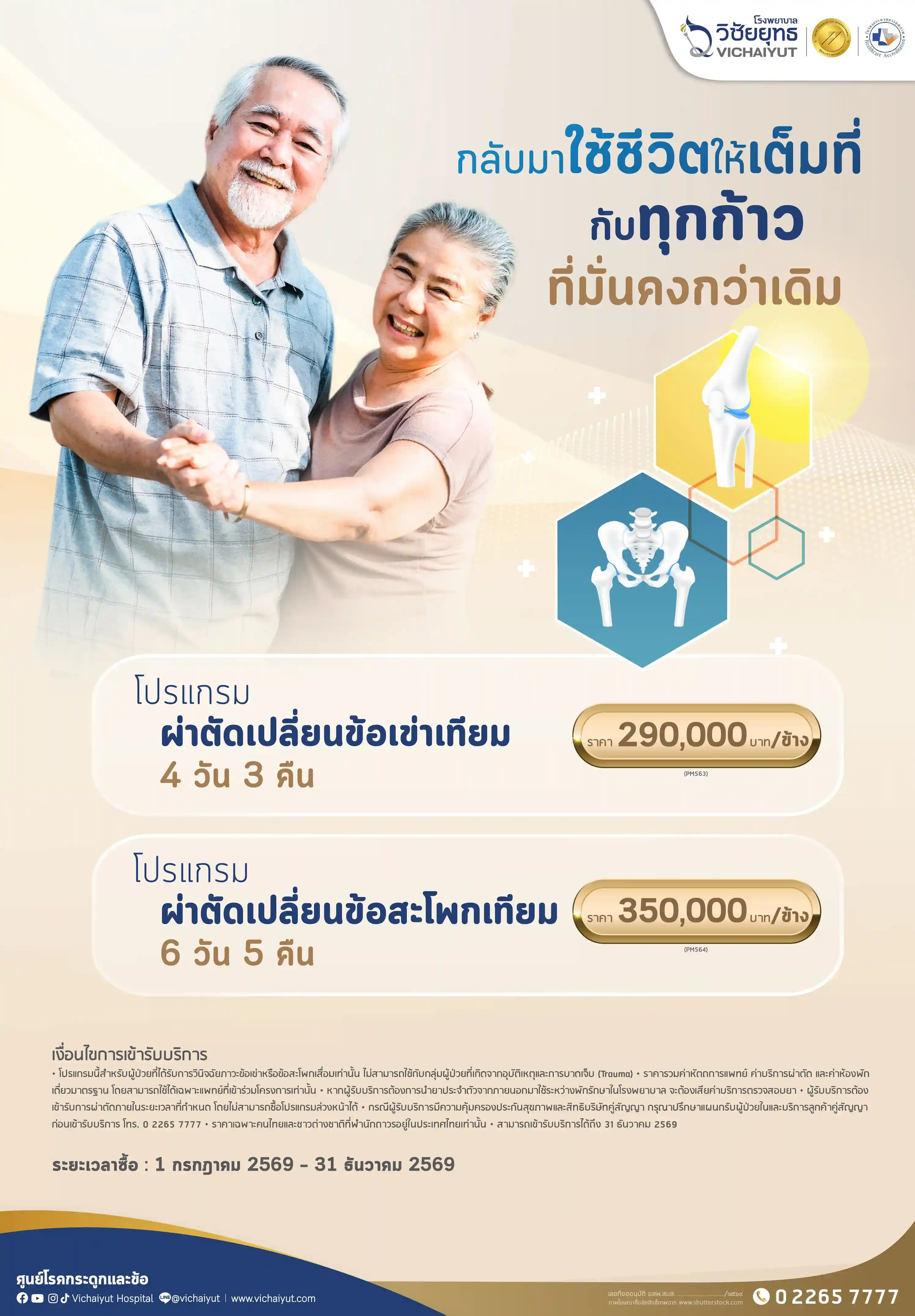 โปรแกรมผ่าตัดเปลี่ยนข้อเข่าเทียม 4 วัน 3 คืน