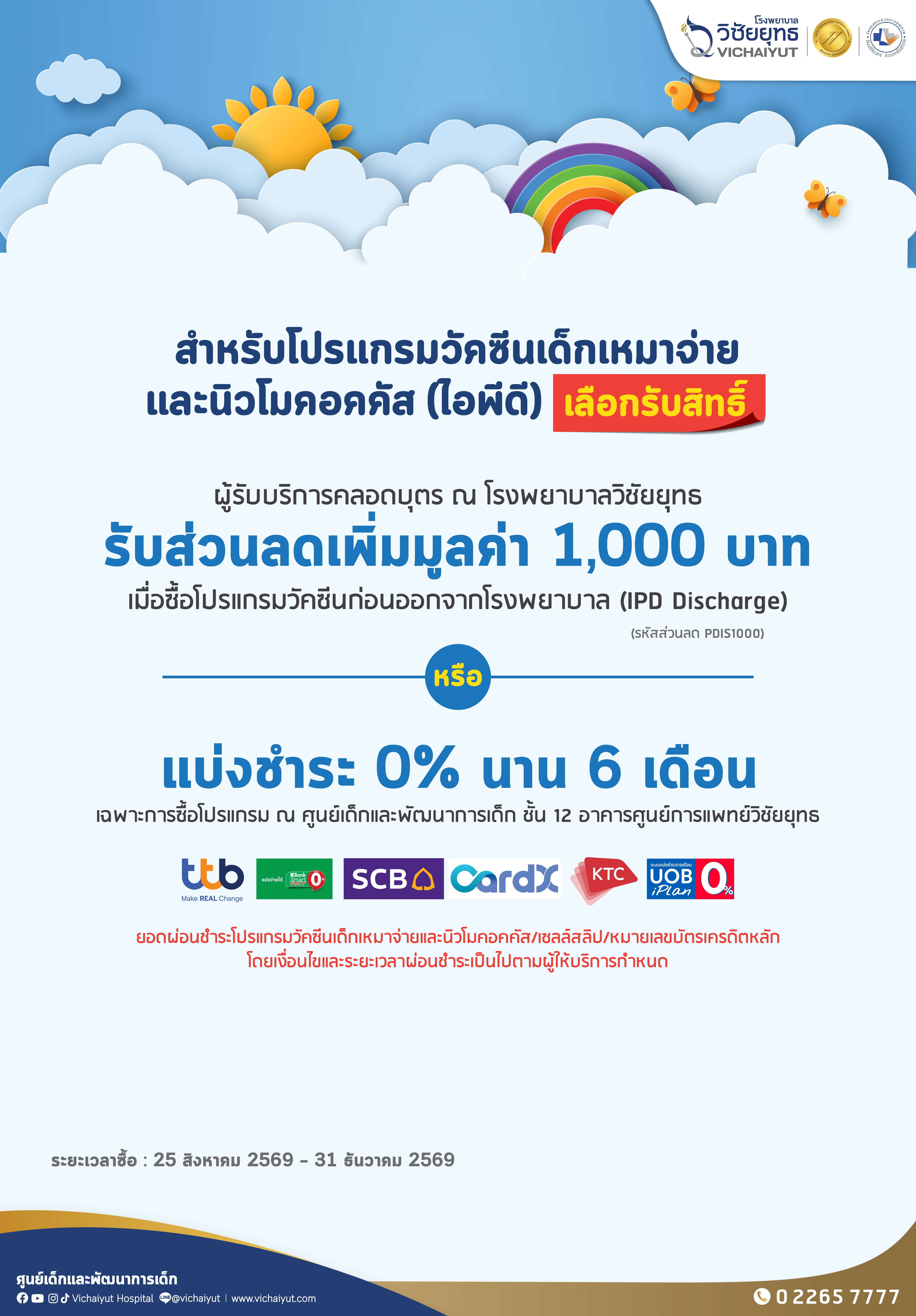โปรแกรมวัคซีนเด็กเหมาจ่าย เสริมเกราะป้องกันให้ลูกน้อย