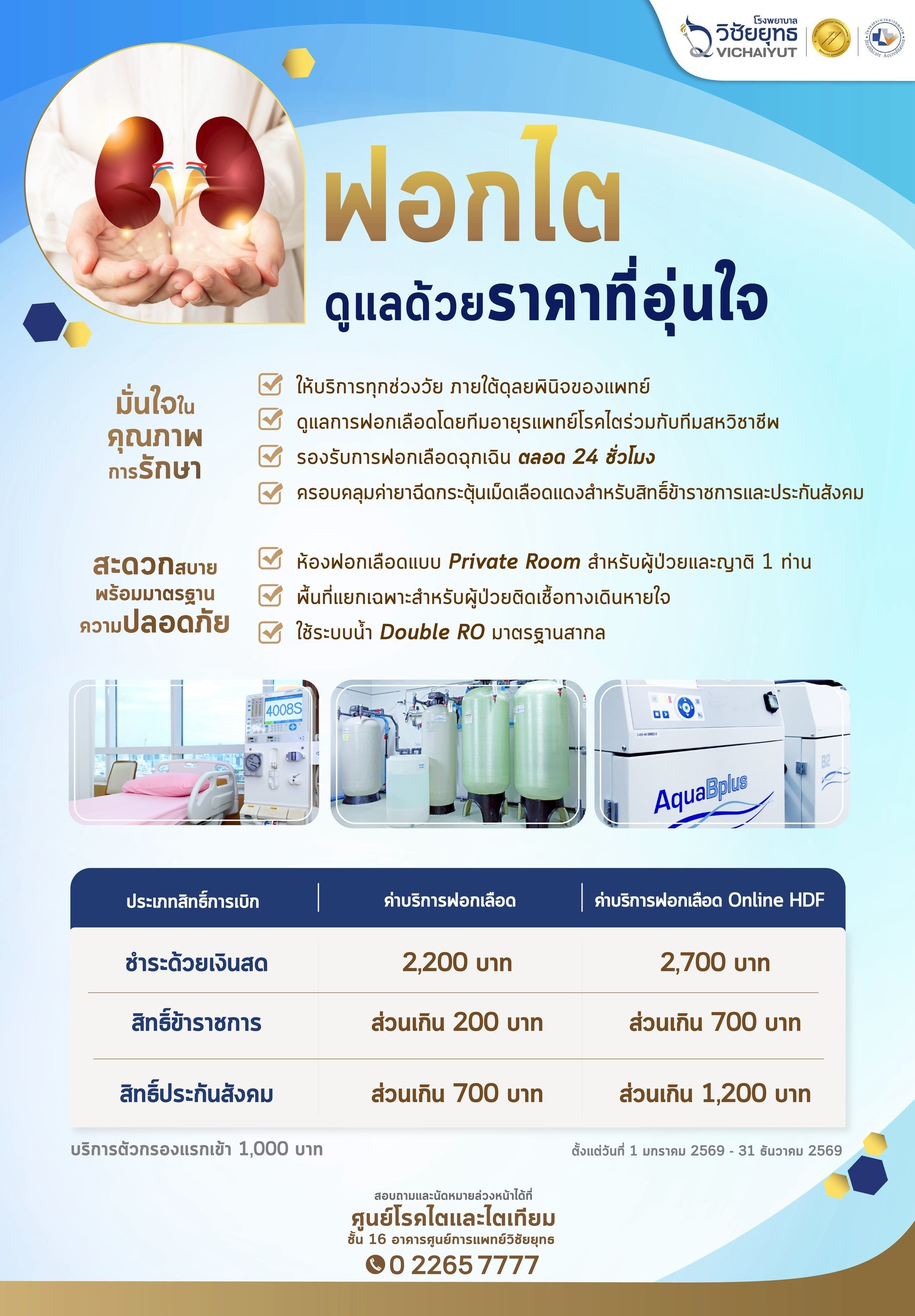 บริการฟอกไต โรงพยาบาลวิชัยยุทธ