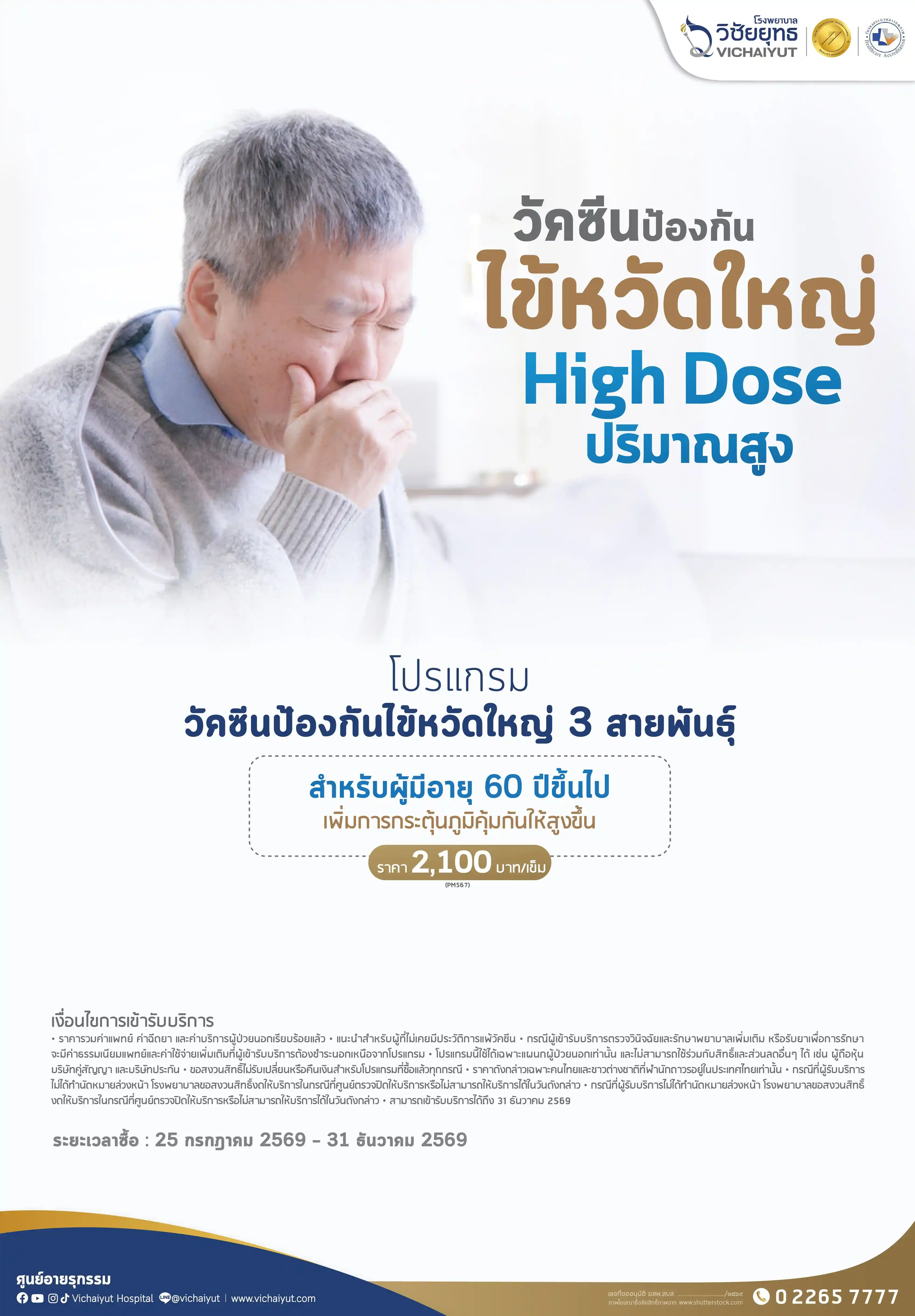 โปรแกรมวัคซีนป้องกันไข้หวัดใหญ่ 3 สายพันธุ์