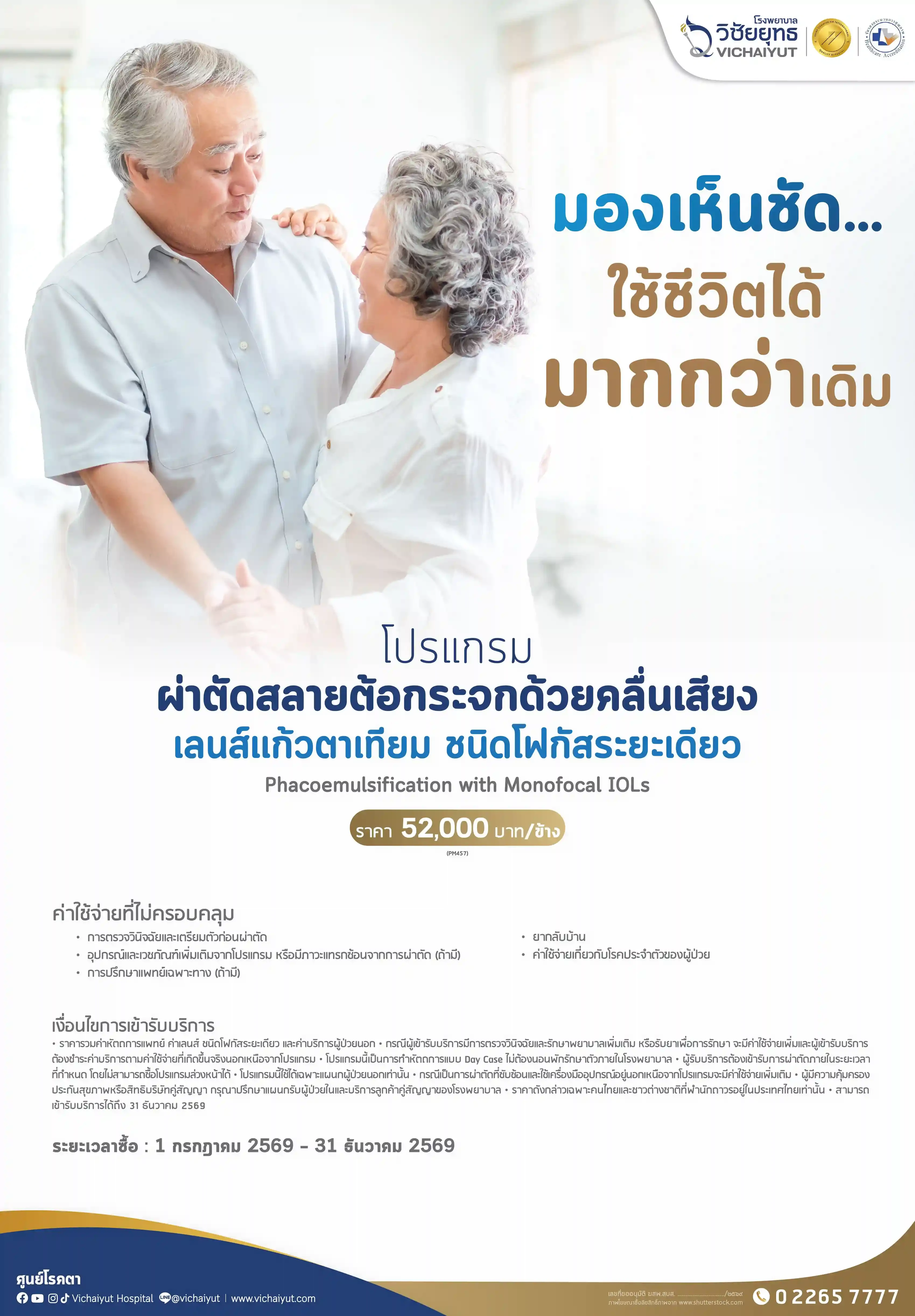 โปรแกรมผ่าตัดสลายต้อกระจกด้วยคลื่นเสียง เลนส์แก้วตาเทียม ชนิดโฟกัสระยะเดียว