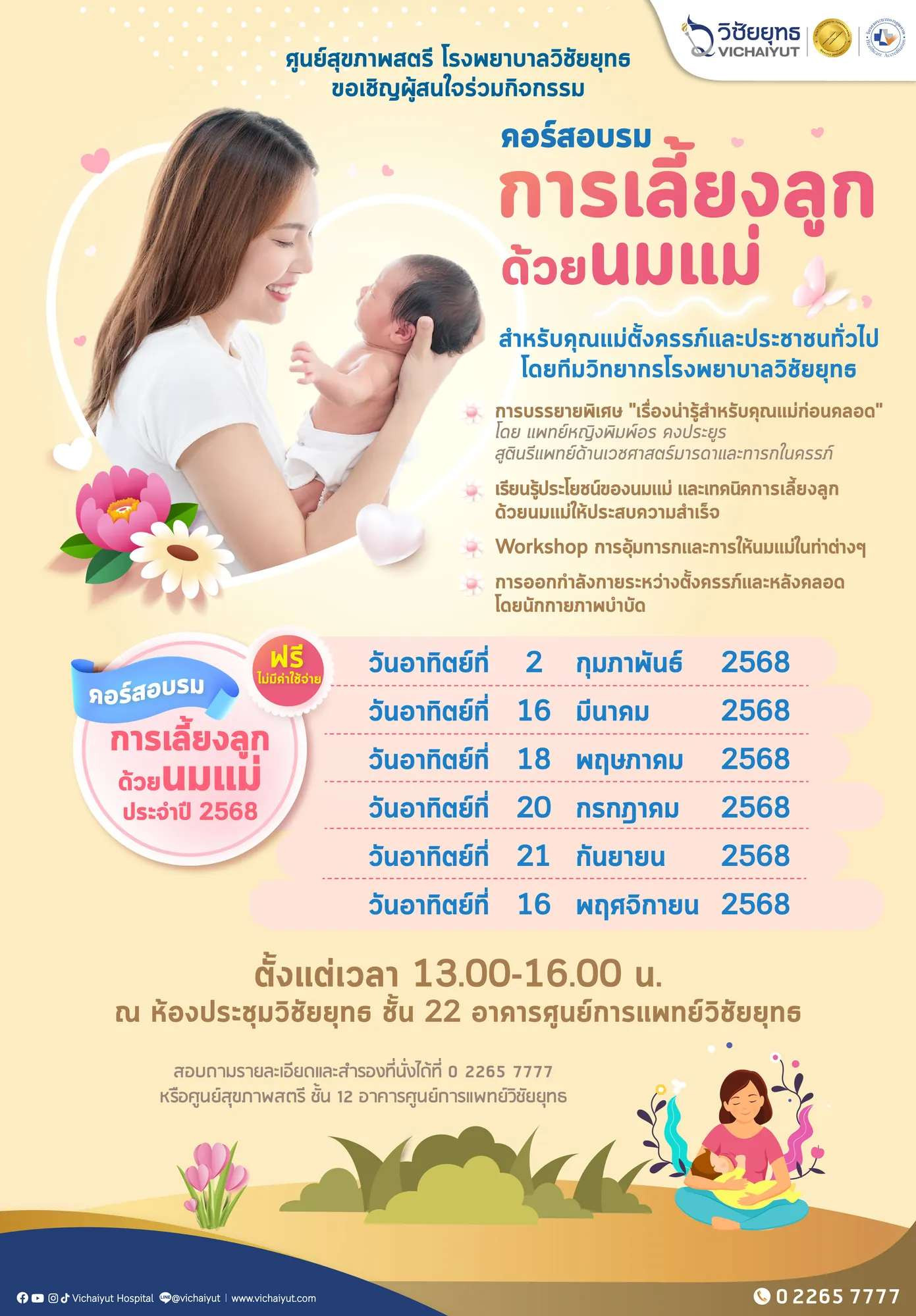 คอร์สอบรมการเลี้ยงลูกด้วยนมแม่ 2568