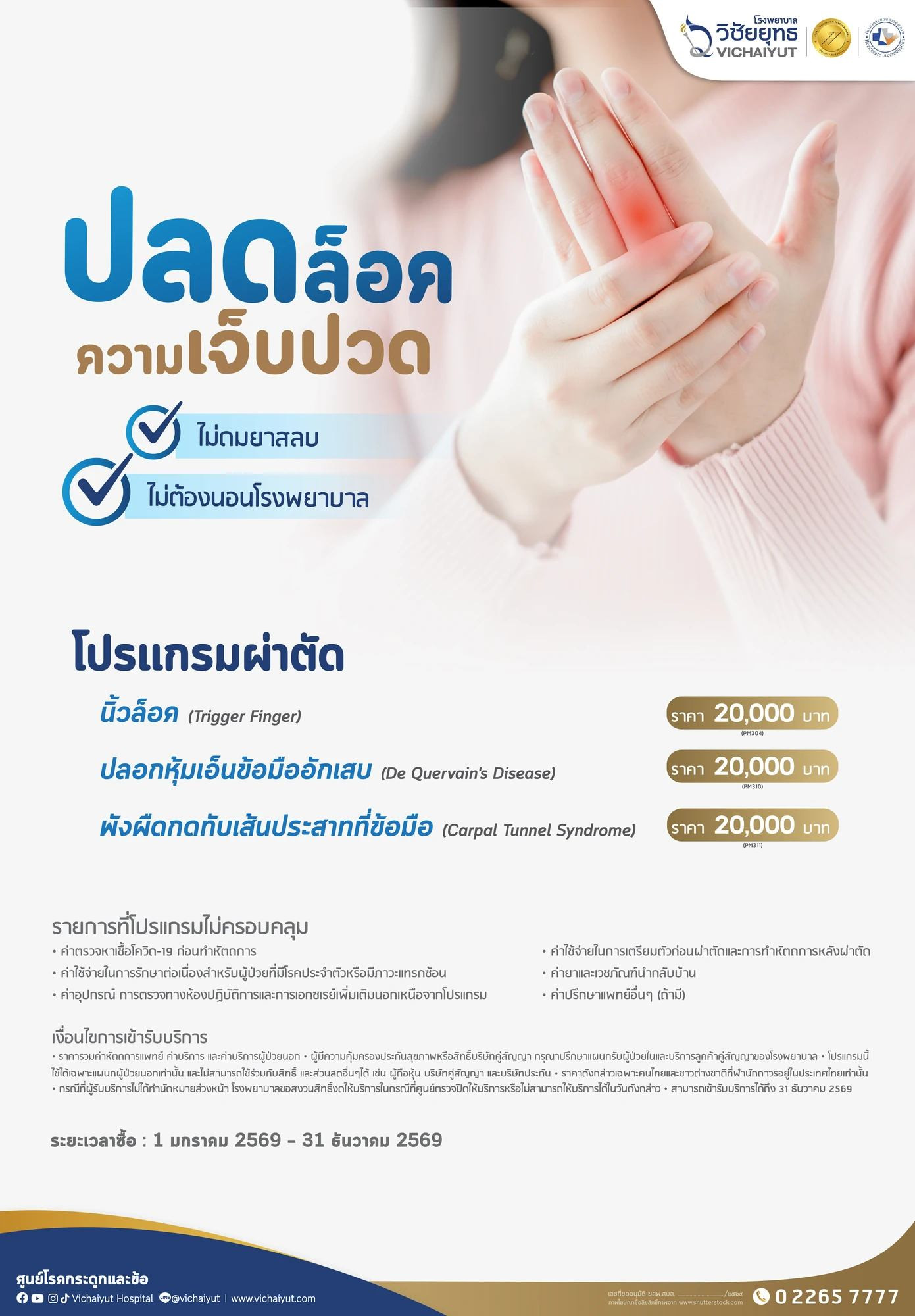 โปรแกรมรักษาเอ็นนิ้วโป้งอักเสบ