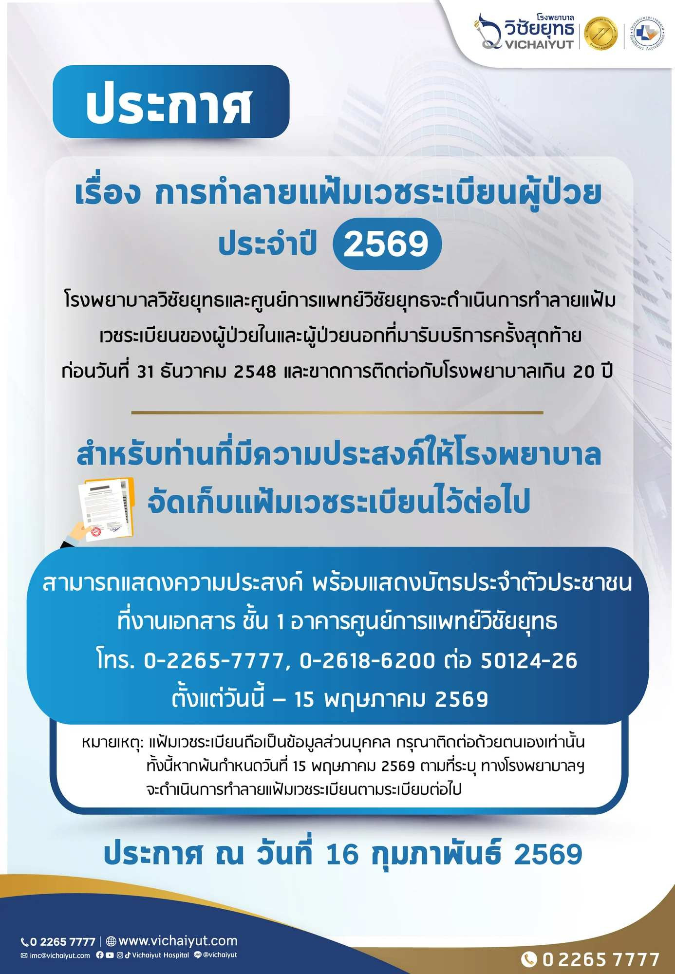 ทำลายแฟ้มเวชระเบียนผู้ป่วยประจำปี 2569