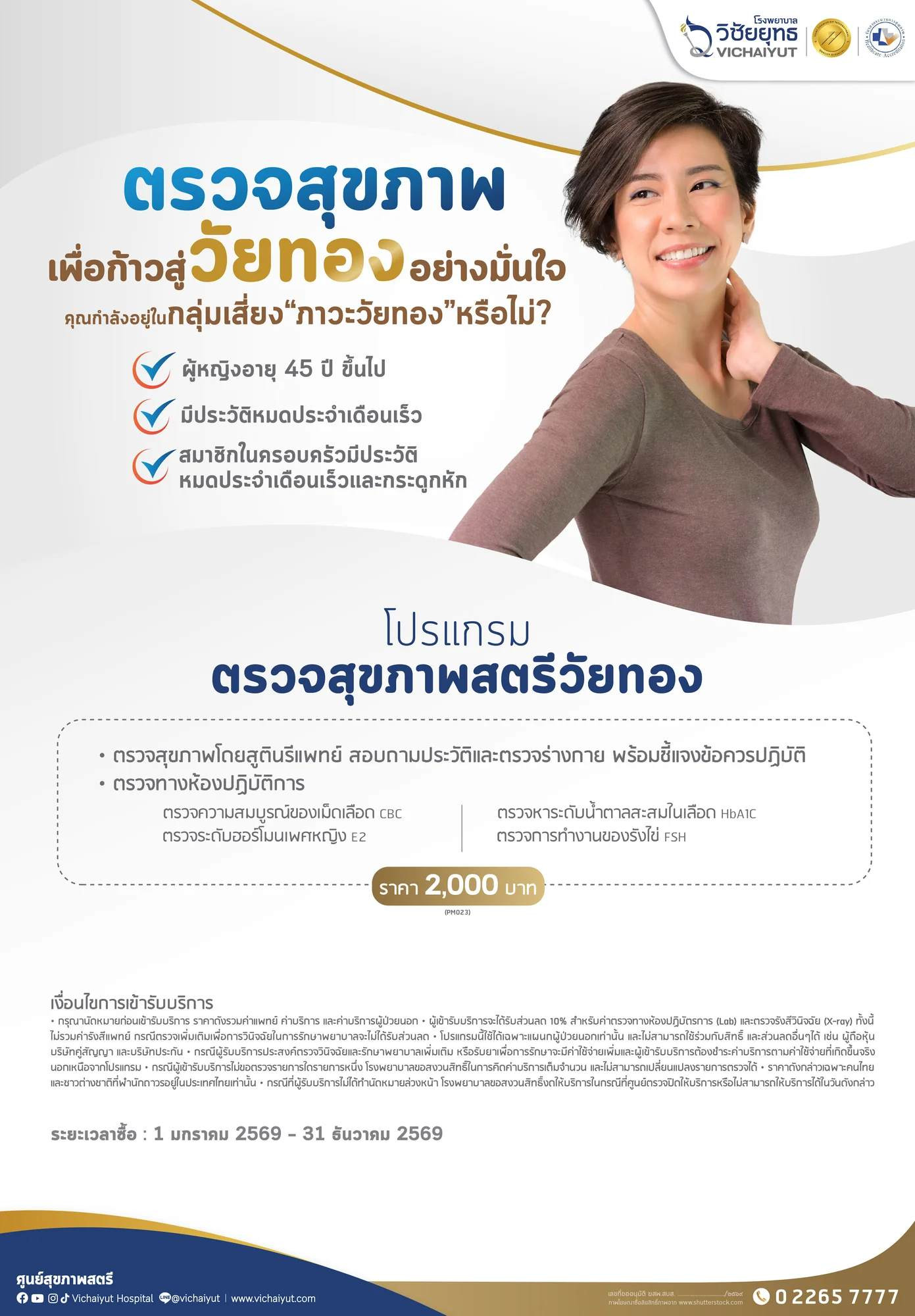 โปรแกรมตรวจสุขภาพสตรีวัยทอง